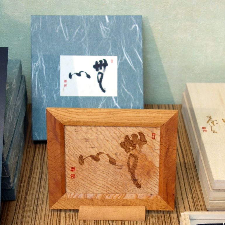 瑞巌寺老子書額【無心】