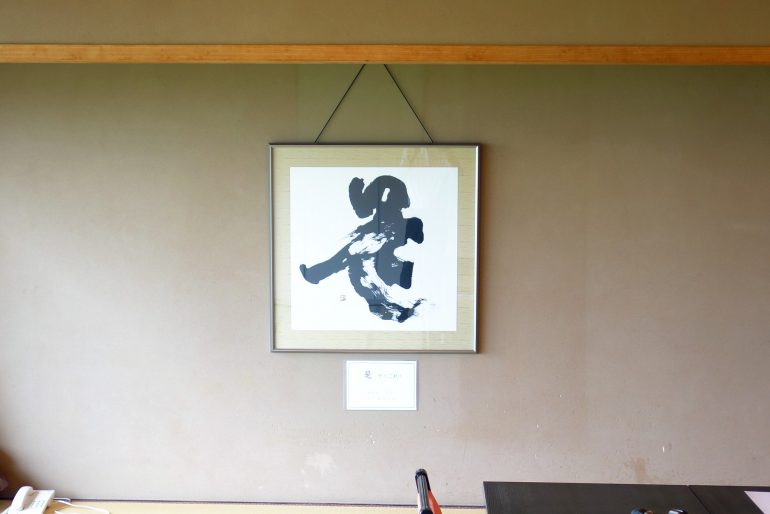 書「是（ゼイ）」