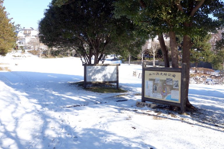 雪の西の浜史跡公園