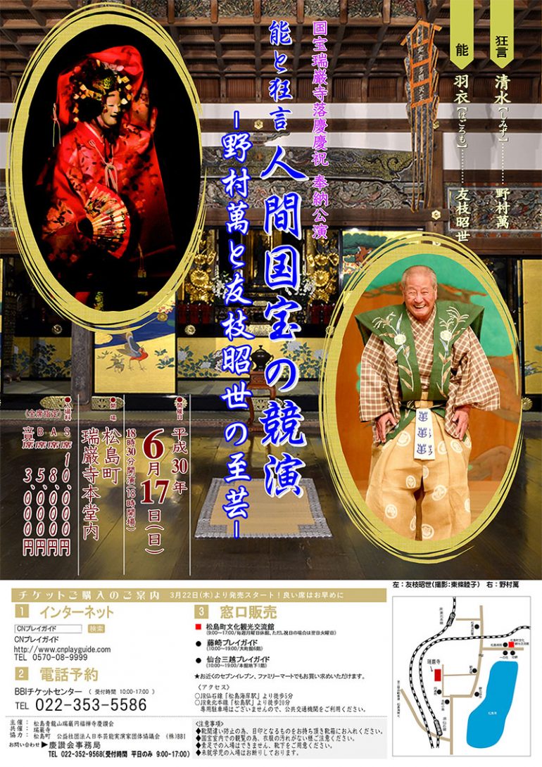 能と狂言 人間国宝の競演 －野村萬と友枝昭世の至芸－