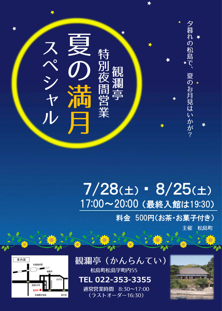 夏の満月スペシャル チラシ