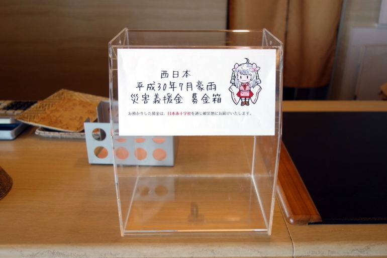 平成30年7月豪雨 災害義援金募金箱