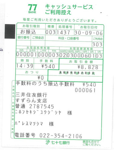 義援金振込 控え