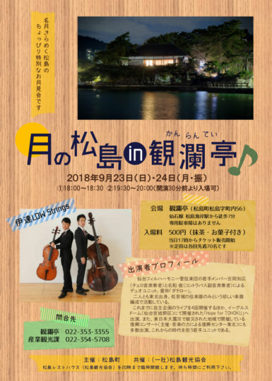 2018年「月の松島 in 観瀾亭」