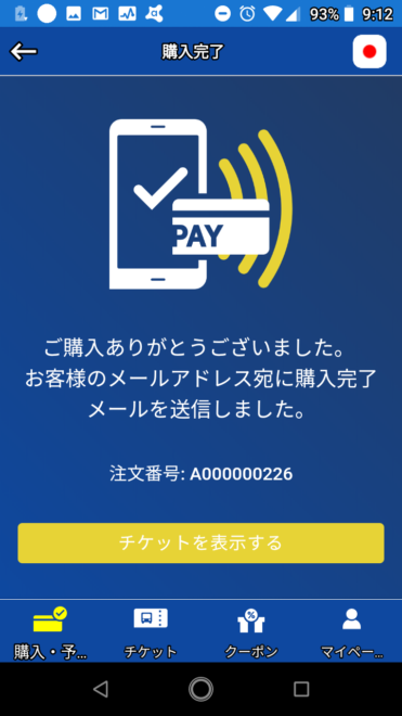 チケット購入完了