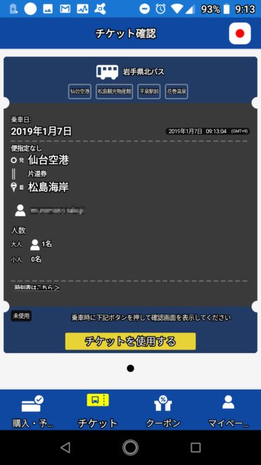購入済みチケット