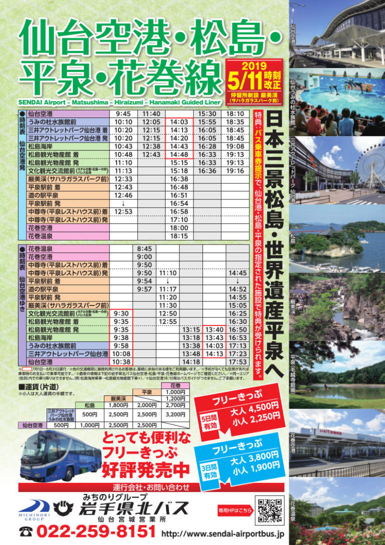 周遊バス 仙台空港～松島～平泉～花巻空港線 フライヤー