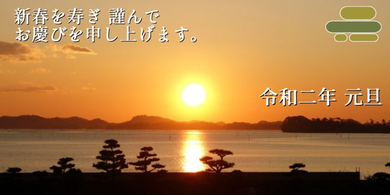 新春を寿ぎ、謹んでお慶びを申し上げます。