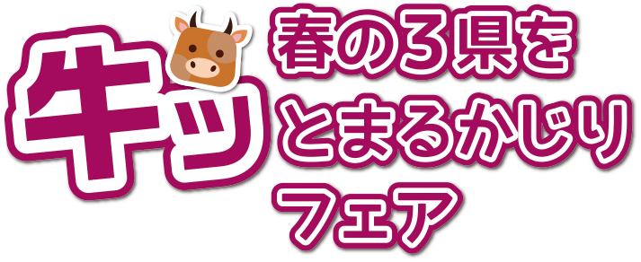 春の三県をぎゅっとまるかじりフェア