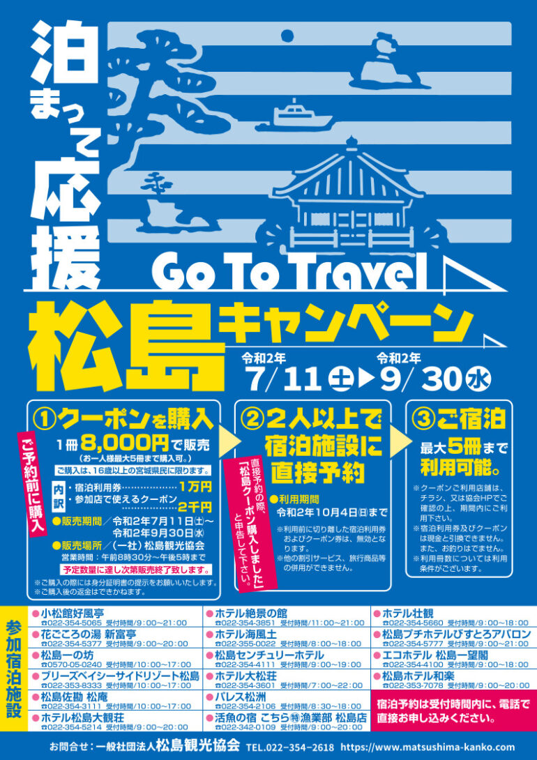 Go To Travel 松島キャンペーン フライヤー（表面）