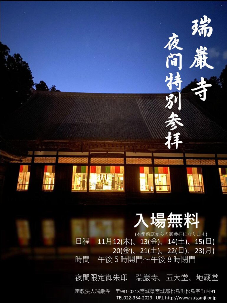 瑞巌寺 夜間特別参拝フライヤー