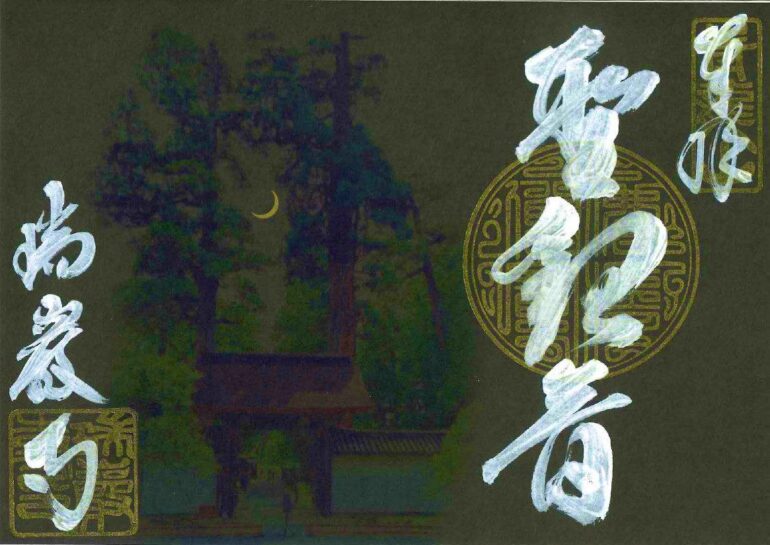 瑞巌寺本尊聖観世音菩薩 御朱印