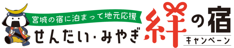せんだい・みやぎ絆の宿キャンペーン