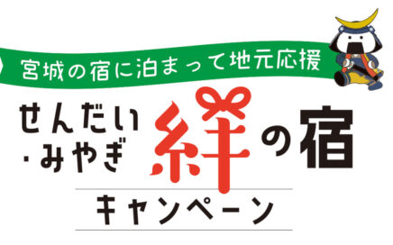 絆の宿キャンペーン