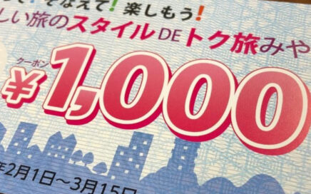 トク旅みやぎ クーポン券