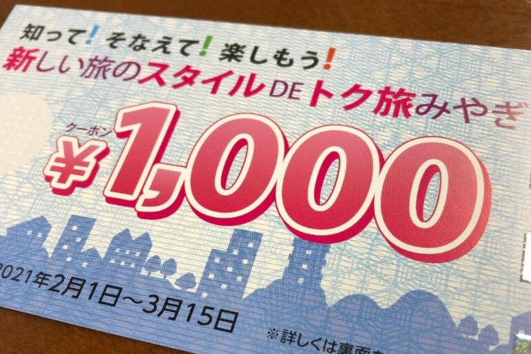 トク旅みやぎ クーポン券