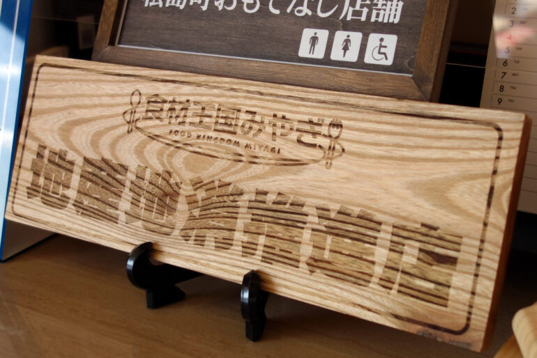 「食材王国みやぎ」地産地消推進店 登録表示板