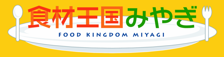 「食材王国みやぎ」ロゴ