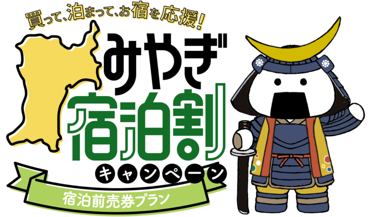 みやぎ宿泊割キャンペーン