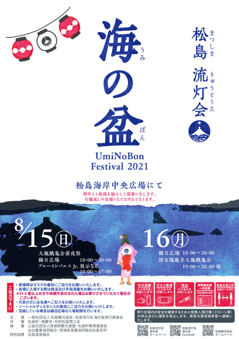 松島流灯会 海の盆 2021フライヤー
