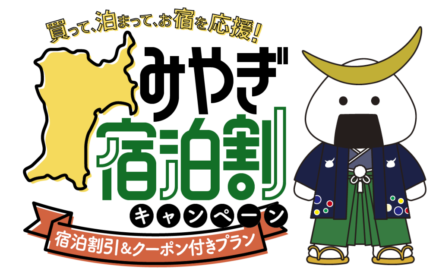 みやぎ宿泊割キャンペーン クーポン付きプラン