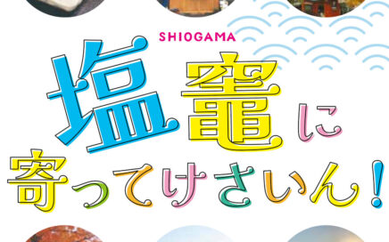 2022年「塩竈に寄ってけさいん!」