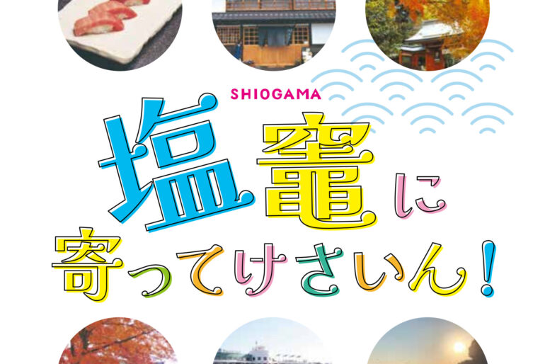 2022年「塩竈に寄ってけさいん！」