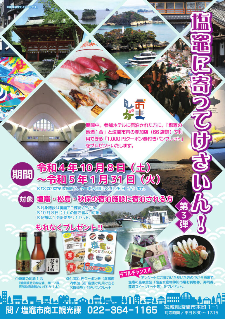 「塩竈へ寄ってけさいん」2022フライヤー表面