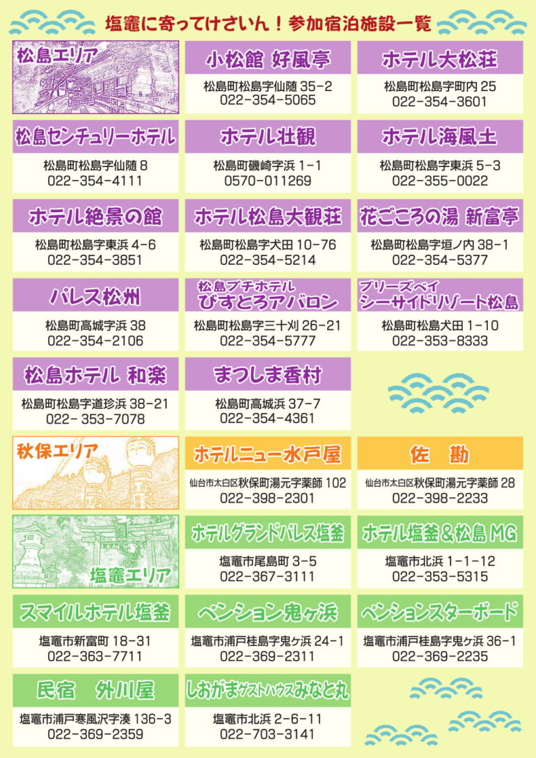 「塩竈へ寄ってけさいん」2022フライヤー裏面