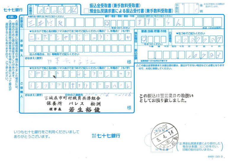 振込金受取書
