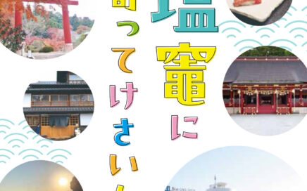 2023年「塩竈に寄ってけさいん」