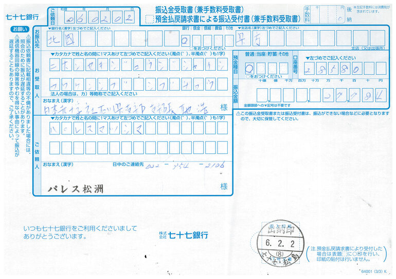 振込受付書
