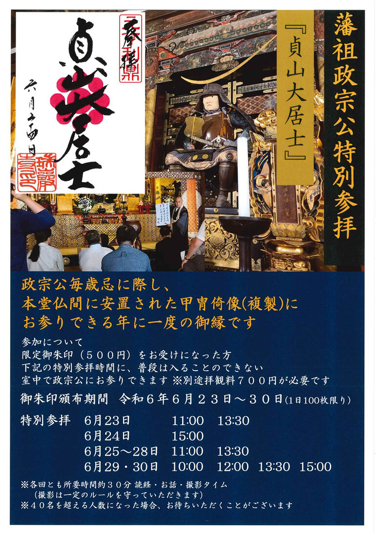 2024年 瑞巌寺 藩祖政宗公特別参拝 フライヤー