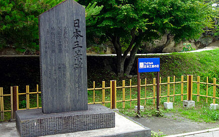 日本三景の碑
