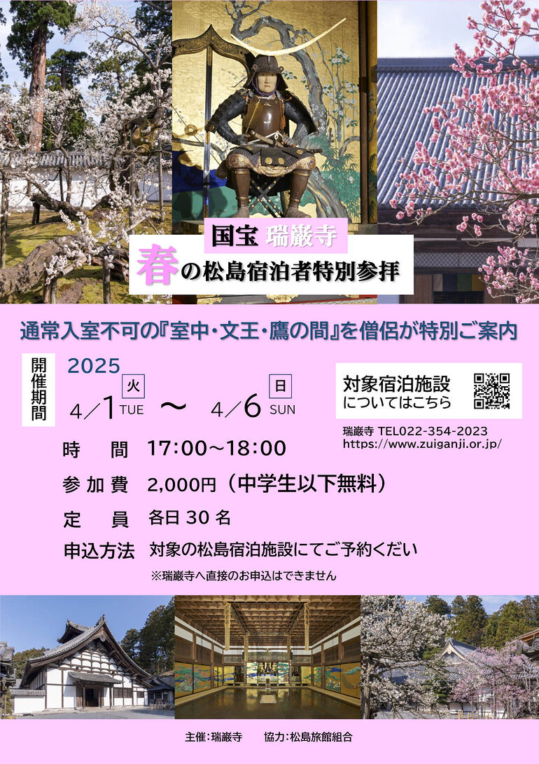 瑞巌寺 春の松島宿泊者特別参拝 フライヤー