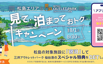 三井アウトレットパーク 仙台港「見て・泊まっておトク キャンペーン」2025