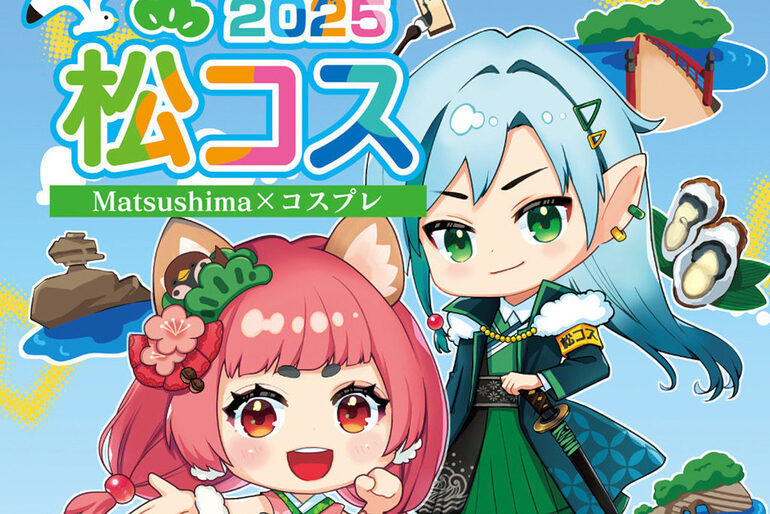 2025年松島街コス