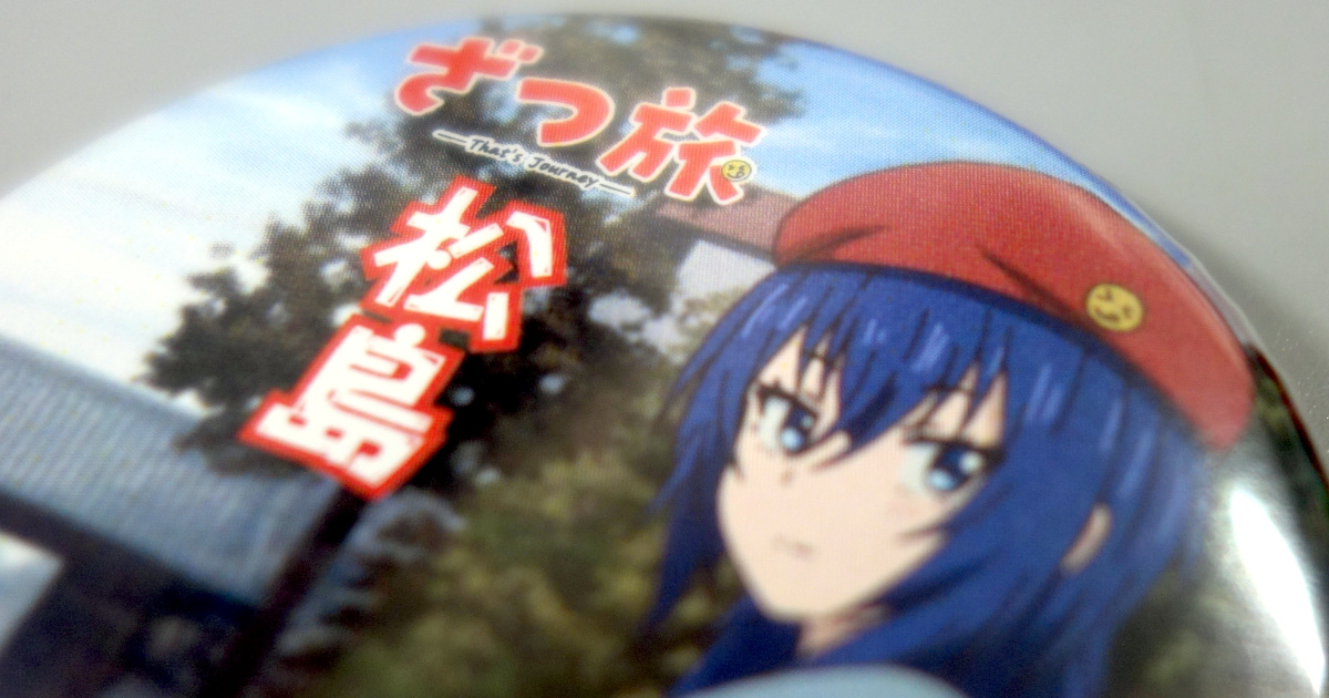 2025-2026】テレビアニメ「ざつ旅」放送記念 日本三景デジタルスタンプ