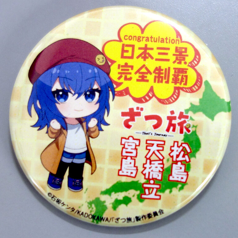 2025-2026】テレビアニメ「ざつ旅」放送記念 日本三景デジタルスタンプ