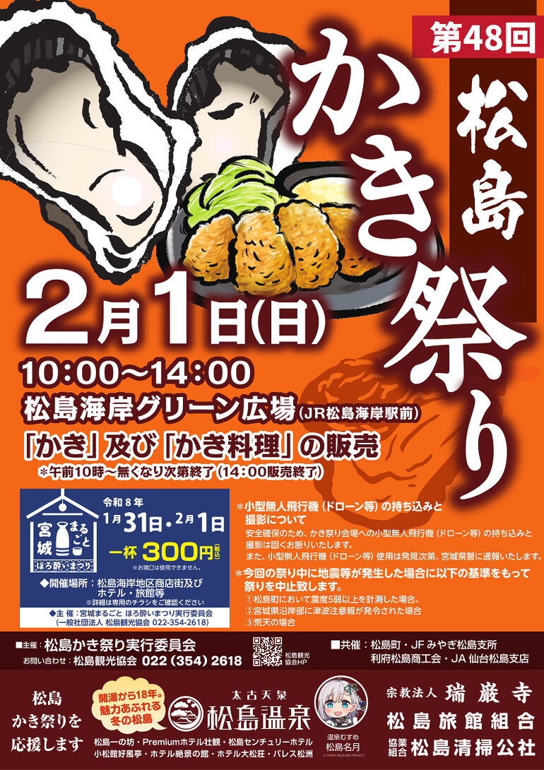 2026年松島かき祭り