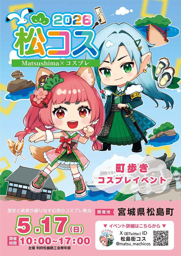 第2回松島街コス ウェブフライヤー