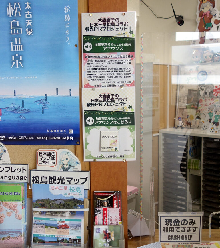 松島観光協会 アナウンスコーナー