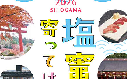 塩釜へ寄ってけさいん!